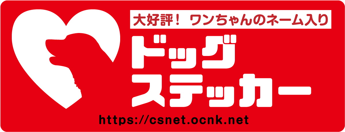 大好評！ワンちゃんのネーム入り【ドッグステッカー】