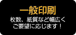 【一般印刷】枚数、紙質など幅広くご要望に応じます！