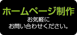 【ホームページ制作】お気軽にお問い合わせください。