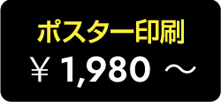 【ポスター印刷】¥1,980〜