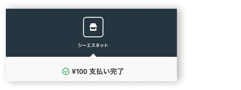 「支払い完了」画面のイメージ